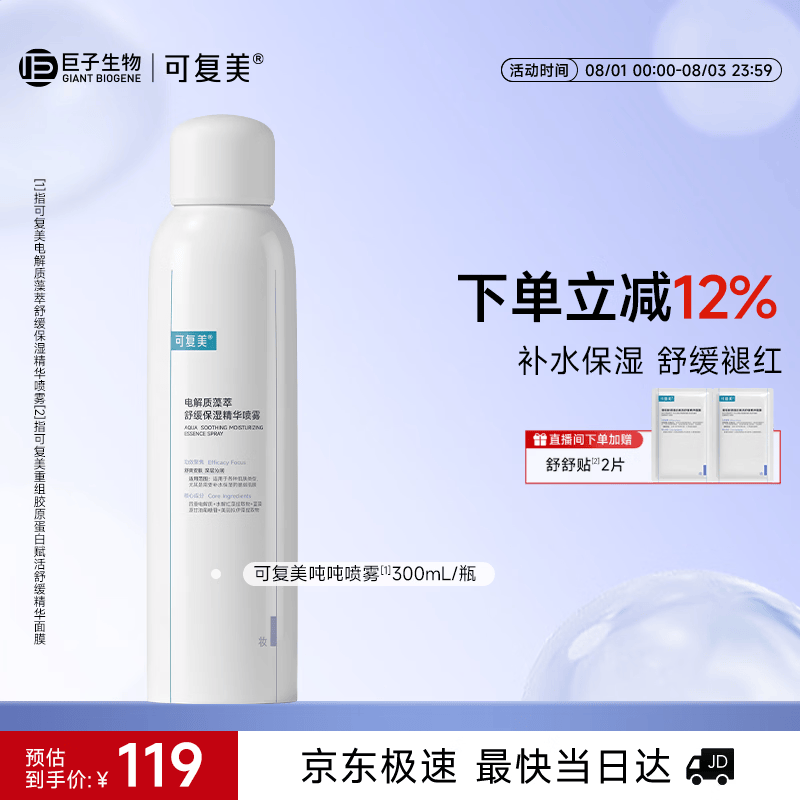 可复美舒缓补水保湿精华喷雾300ml/瓶妆前爽肤水化妆品护肤品礼物男女