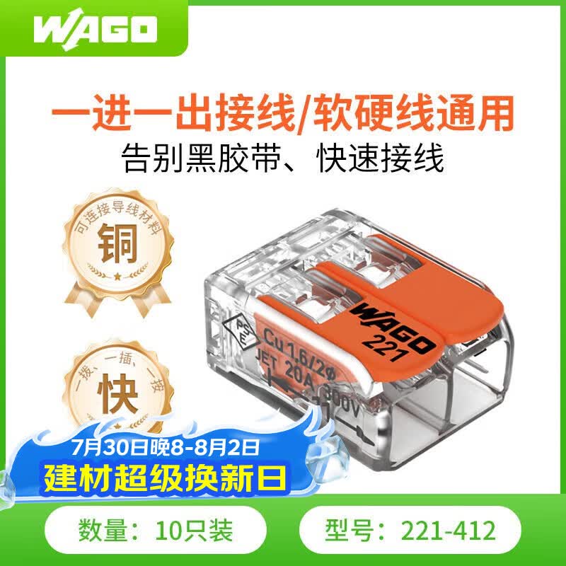 WAGO万可接线端子 电线接头 两孔连接器 软硬线通用 10只装221-412