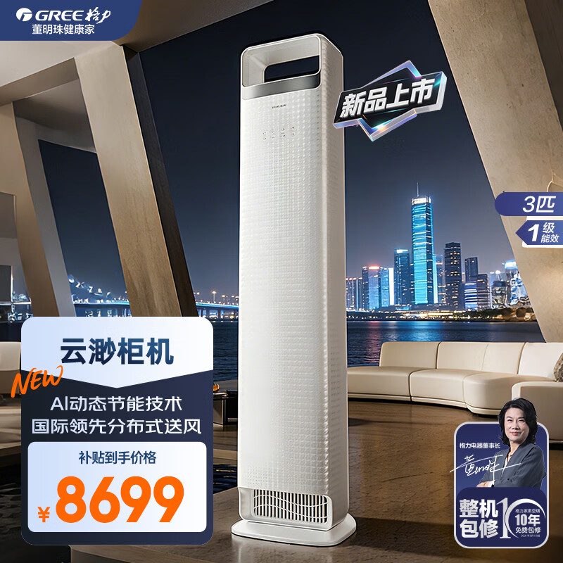 格力（GREE）空调 云渺 3匹/2匹 【新品上市】 一级能效 变频冷暖 上下双出风口 智能柜机客厅立柜 云渺 3匹 新品上市/国际领先分布式送风