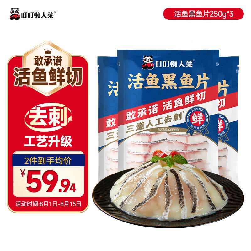 叮叮懒人菜活鱼黑鱼片250g*3袋 免浆黑鱼 海鲜粥火锅酸菜鱼食材半成品预制菜