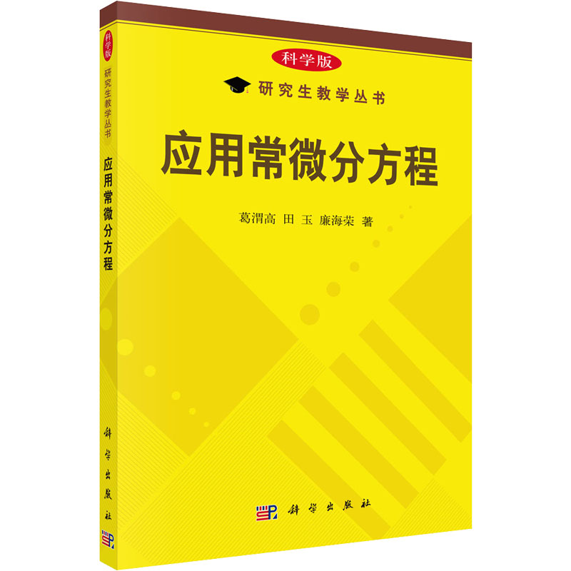 应用常微分方程 葛渭高,田玉,廉海荣 书籍
