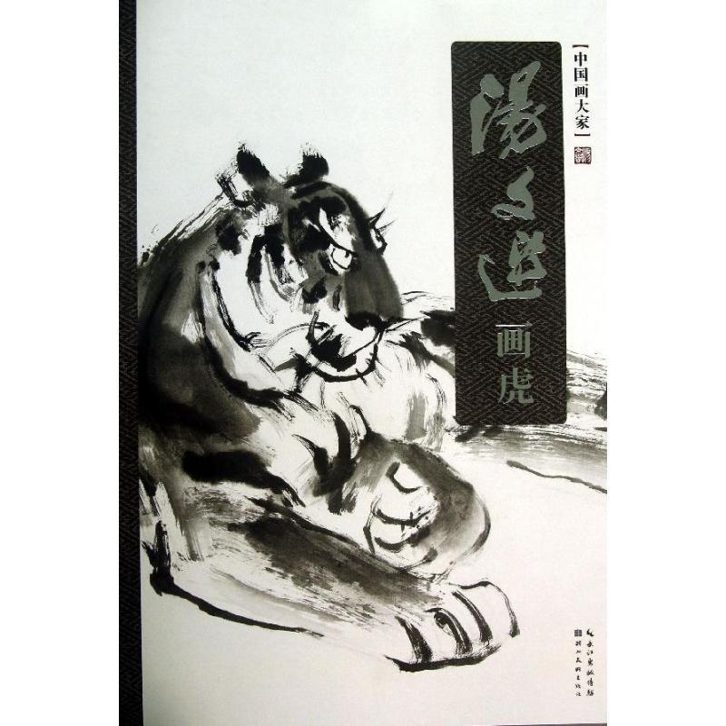 中国画大家:汤文选画虎 汤文选【正版】
