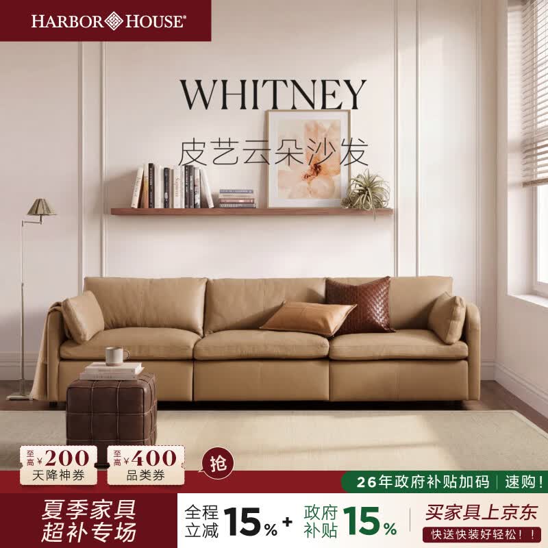Harbor House美式头层牛皮沙发客厅奶油风中小户型真皮三人/双人云朵皮艺沙发 Whitney 头层牛皮沙发 三人位 2.89m