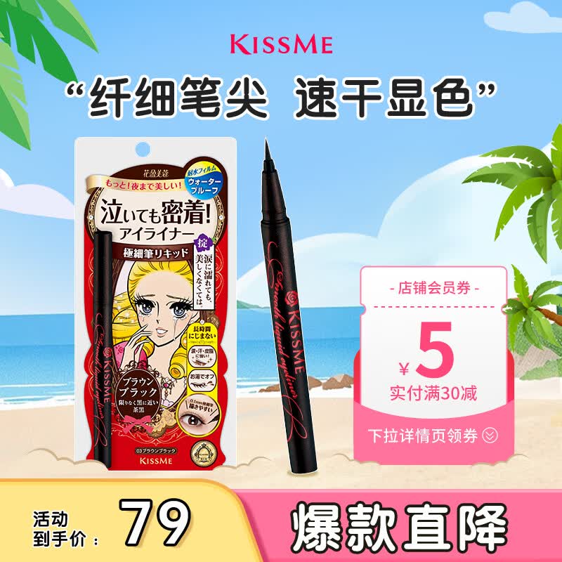 奇士美（kiss me）花盈美蔻持久柔滑液体眼线笔0.4ml 03深棕色(纤细笔尖 不易晕染)