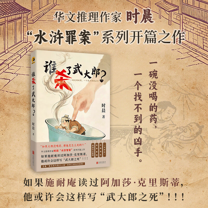 谁杀了武大郎？ 北京联合出版公司 时晨 著 书籍 图书