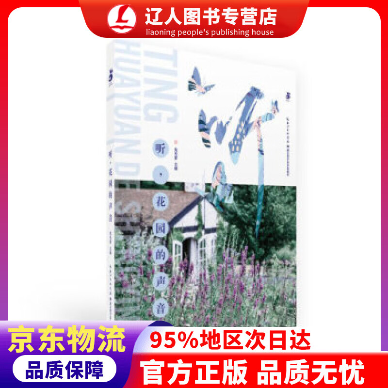正版 听，花园的声音 兔毛爹 著 湖北科学技术出版社 9787535296184