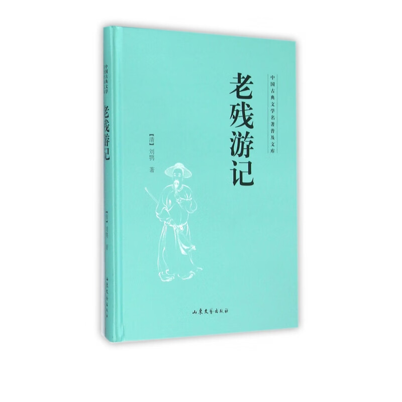 老残游记(精)/中国古典文学名*普及文库