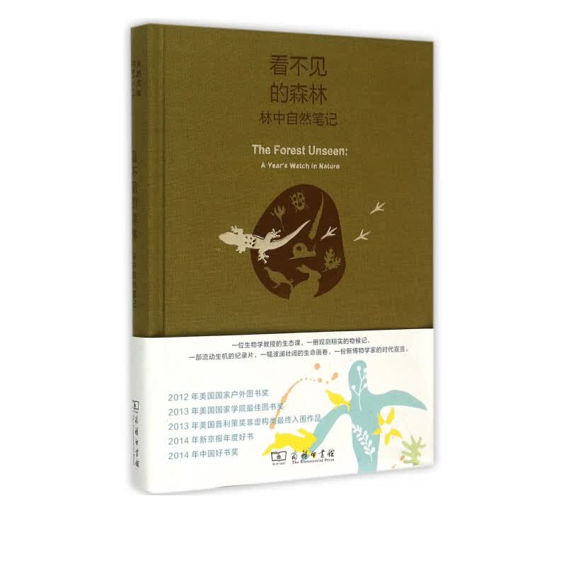 看不见的森林(林中自然笔记)(精)