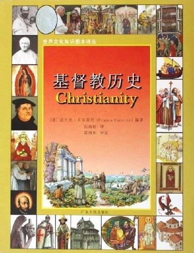 基督教历史【正版图书,放心购买】