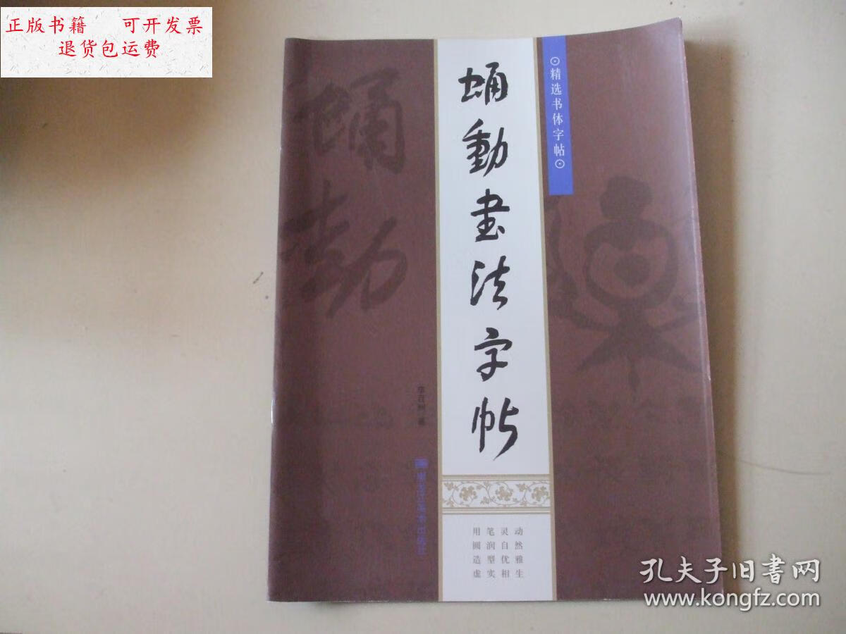 【二手9成新】蛹动书法字帖 /李百洲 黑龙江美术