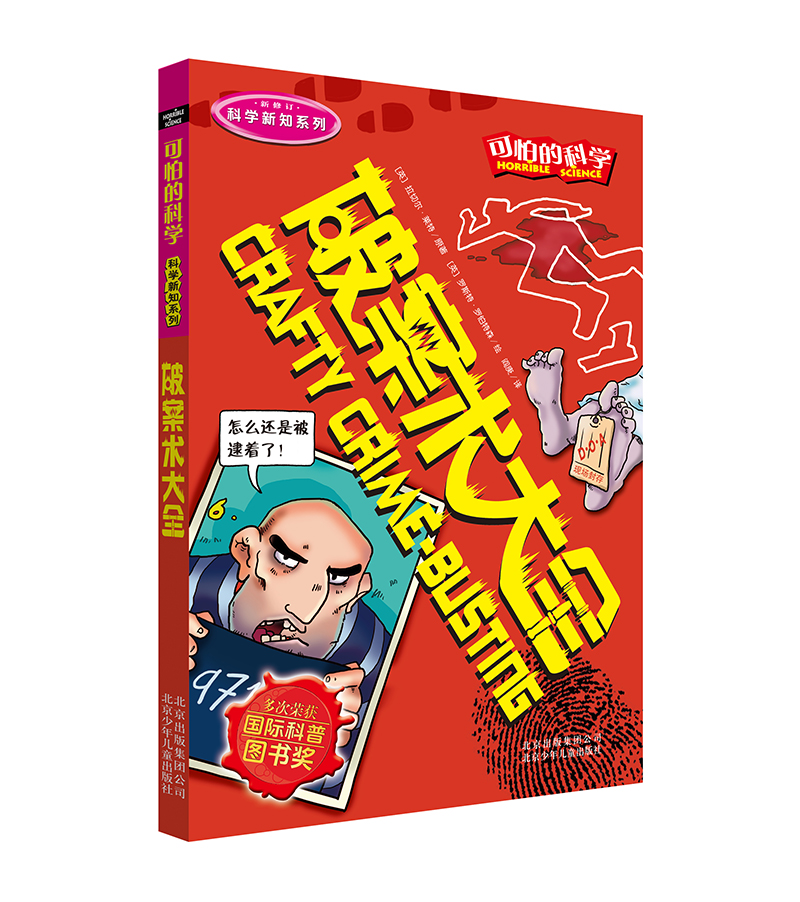 可怕的科学·科学新知系列：破案术大全
