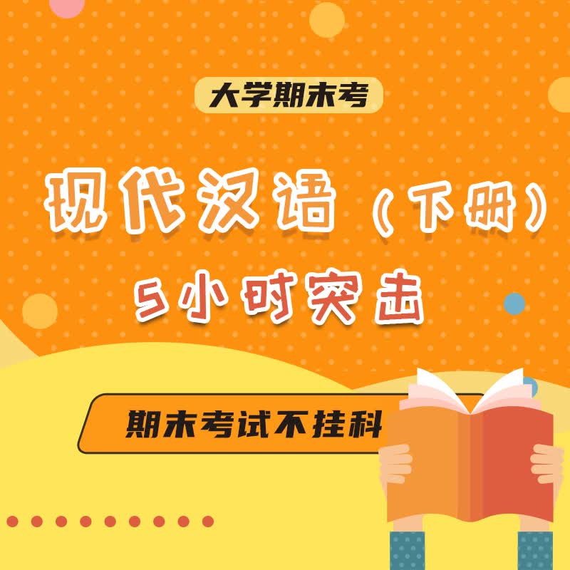 【大学生期末考课程】大学现代汉语下册 5小时突击课 网课视频课程