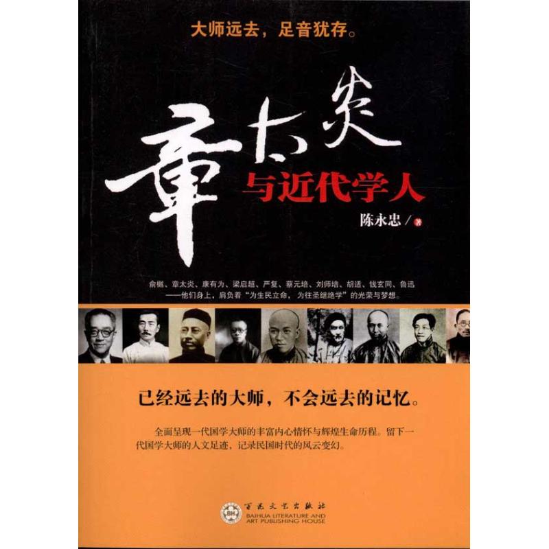 章太炎与近代学人