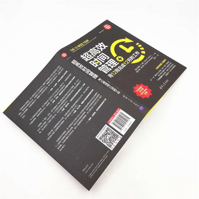 超高效时间管理：用12周完成12月的工作（新时代·职场新技能）