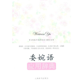 应用语辞典系列 委婉语应用辞典