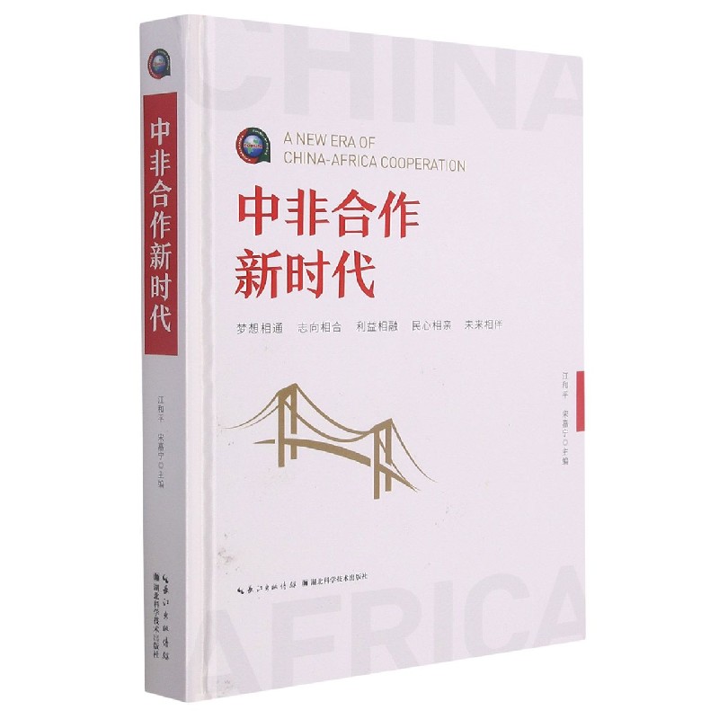 中非合作新时代(精)