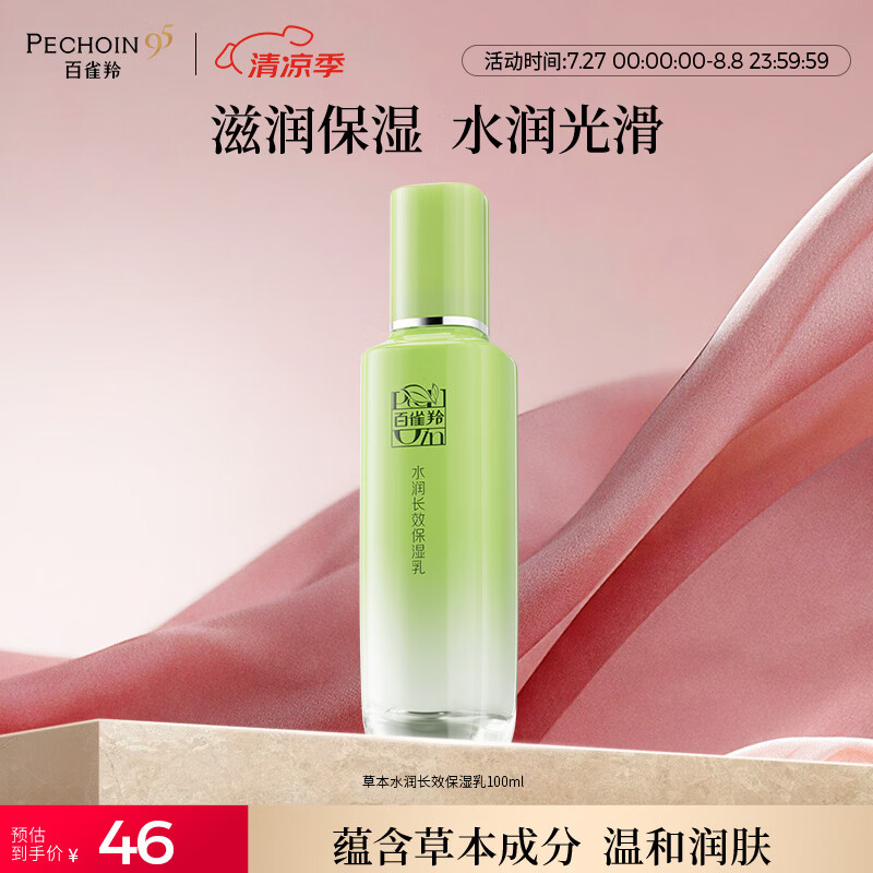 百雀羚草本水润长效保湿乳100ML补水品质国货