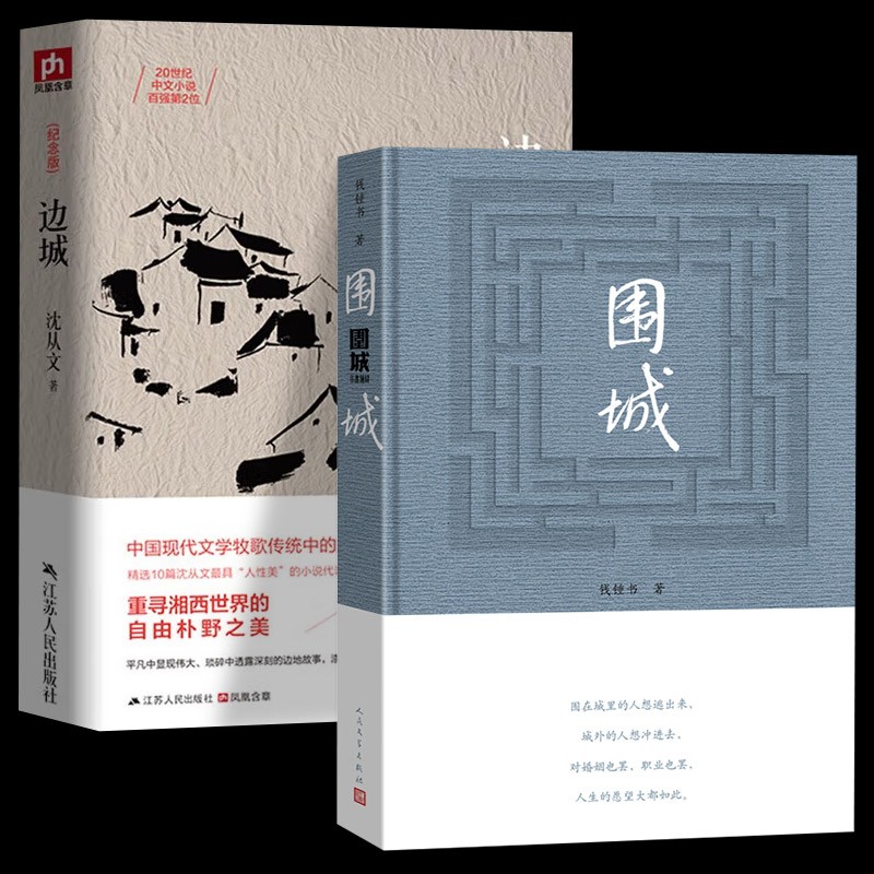 边城+围城共2册钱钟书沈从文书名家作品 中国近现代文学小说文集作品