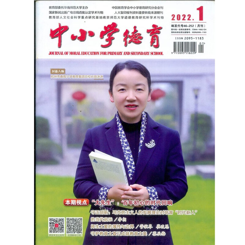 中小学德育杂志2022年1-9期道徳与法