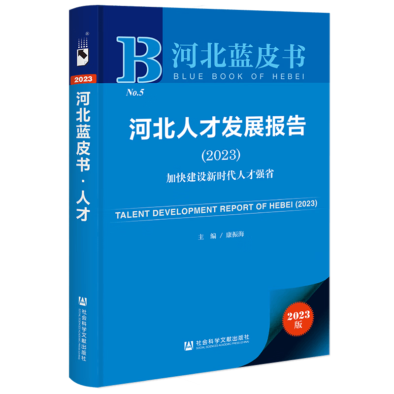 预售  河北蓝皮书 ：河北人才发展报告（2023）：加快建设新时代人才强省  康振海 主编   社科文献