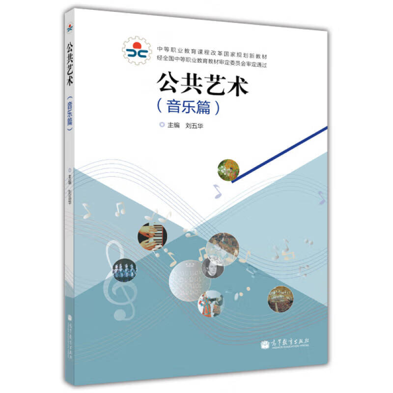 公共艺术(音乐篇) 中等职业学校学生必修公共基础课教材【正版好书