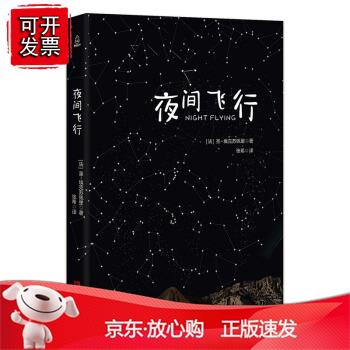 夜间飞行 精装珍藏版 圣-埃克苏佩里 小