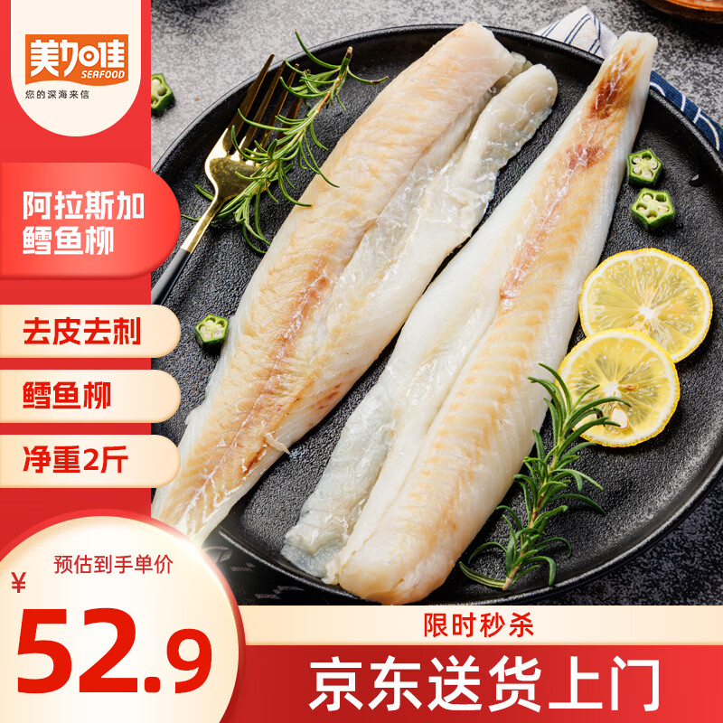 美加佳阿拉斯加狭鳕鱼柳净重2斤 去皮去刺纯肉 海鲜水产 中秋聚餐