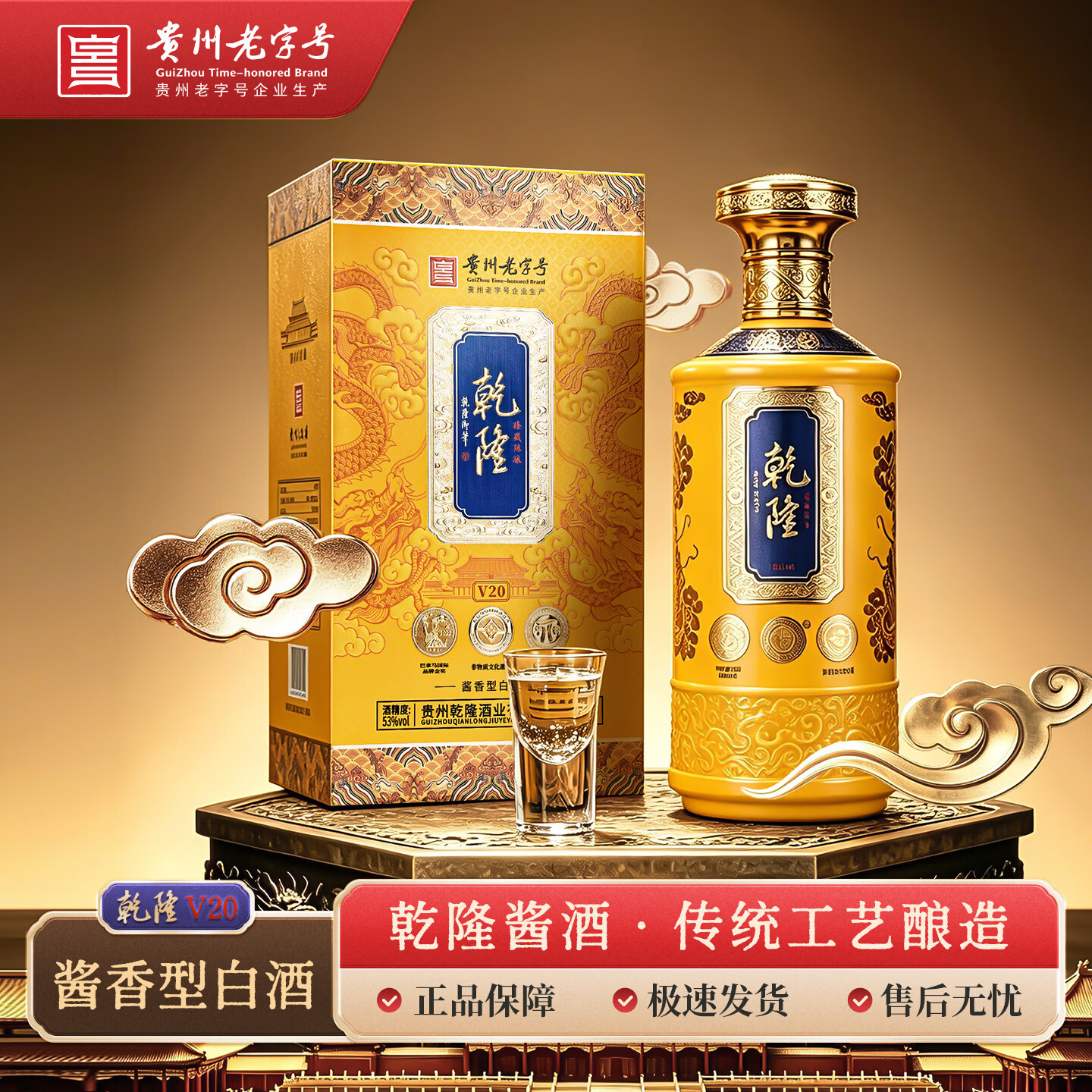 乾隆53度酱香白酒 V20礼盒贵州老字号纯粮酒商务送礼长辈收藏宴请酒水 53度 500mL 4瓶 礼盒装(配定制酒具一套+手提袋)