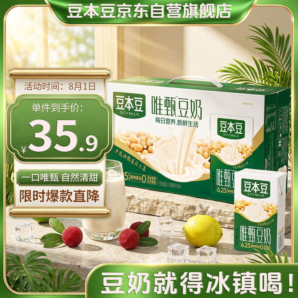 豆本豆唯甄豆奶250ml*24盒植物蛋白饮料儿童营养学生早餐奶整箱礼盒批发