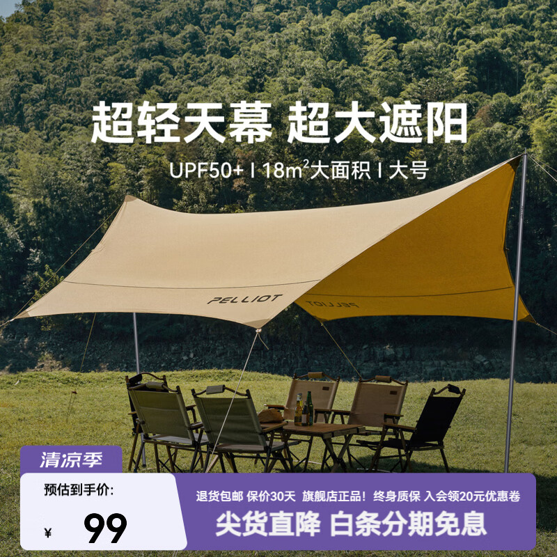 伯希和（Pelliot）天幕户外便携露营野营防晒防风雨遮阳棚一体新型遮阳布 18㎡【卡其色-加大】
