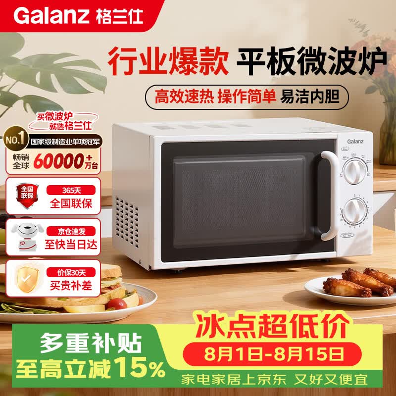 格兰仕（Galanz）平板式小型家用微波炉20升700W精准温控旋钮操作更便捷DG(S0)