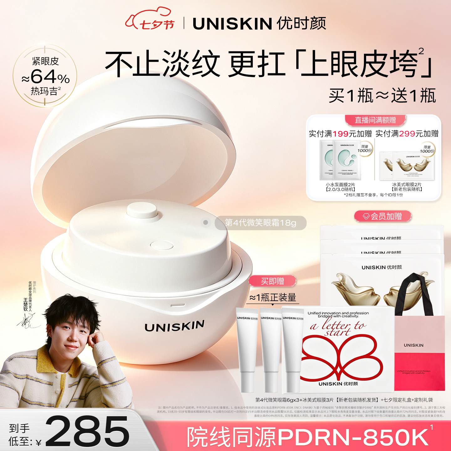 优时颜（UNISKIN）【王楚钦同款】第4代微笑眼霜18g保湿淡纹紧致PDRN七夕情人节礼物