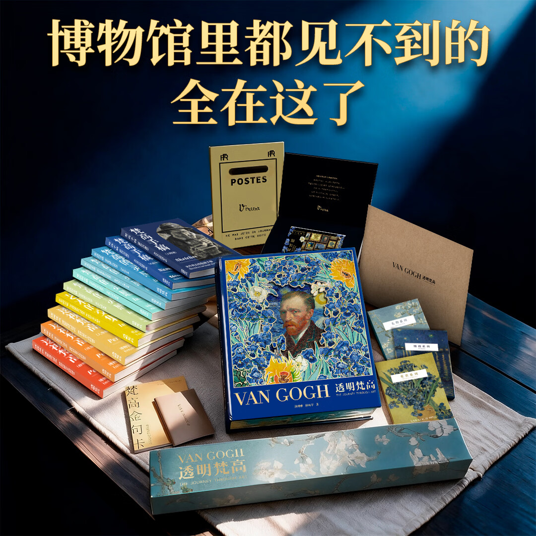 透明梵高 艺术的故事 生日表白礼物 七夕礼物 情人节礼物 复活梵高 私人艺术藏馆 艺术画传 小透明明著送礼必备精装收藏版 标准版(仅含单本画传+明信片)