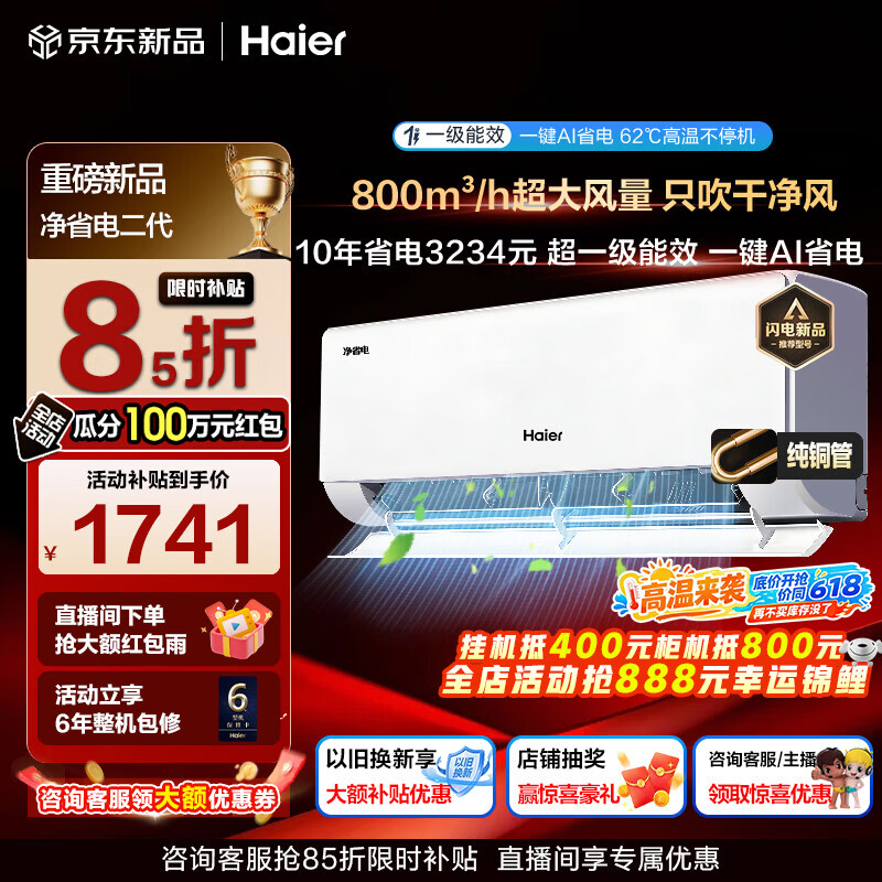 海尔空调净省电二代大1.5匹1匹强劲冷暖新一级能效节能变频家用挂机壁挂式大双排纯铜管蒸发器AI人感风 大1匹 一级能效AI净省电+AI自清洁+省电魔王