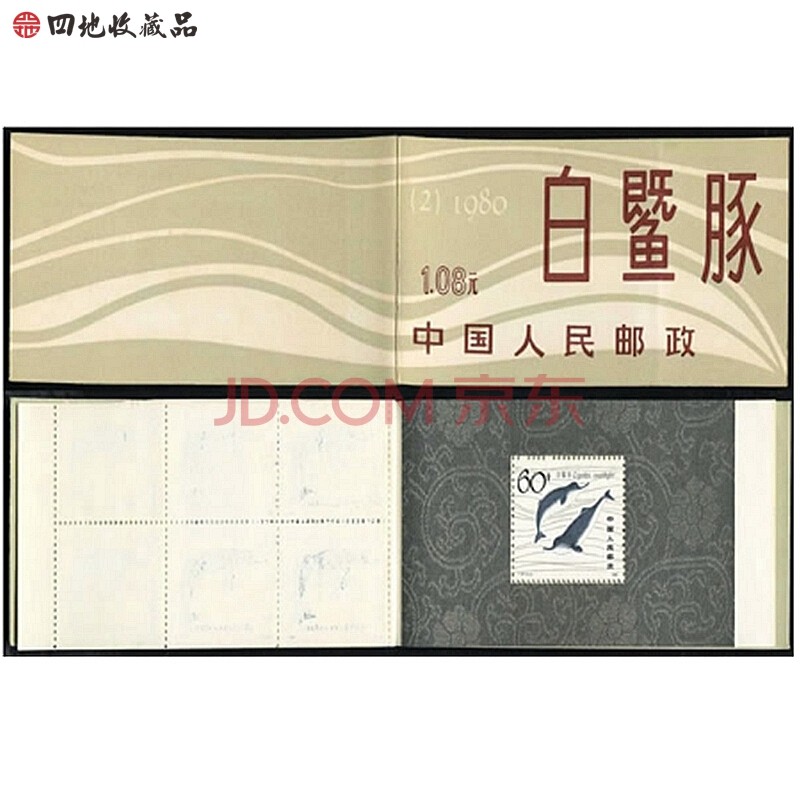 四地收藏品 全新现货 中国邮票小本票系列 SB2 白暨豚小本邮票