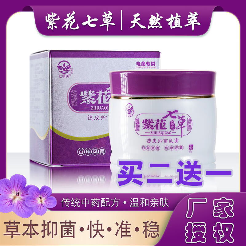 七草芙紫花七草透皮抑菌乳膏25g 外用抑菌軟膏【紫花地丁，狼毒，白鶴靈 紫色 成人款2盒【送1盒+試用裝】