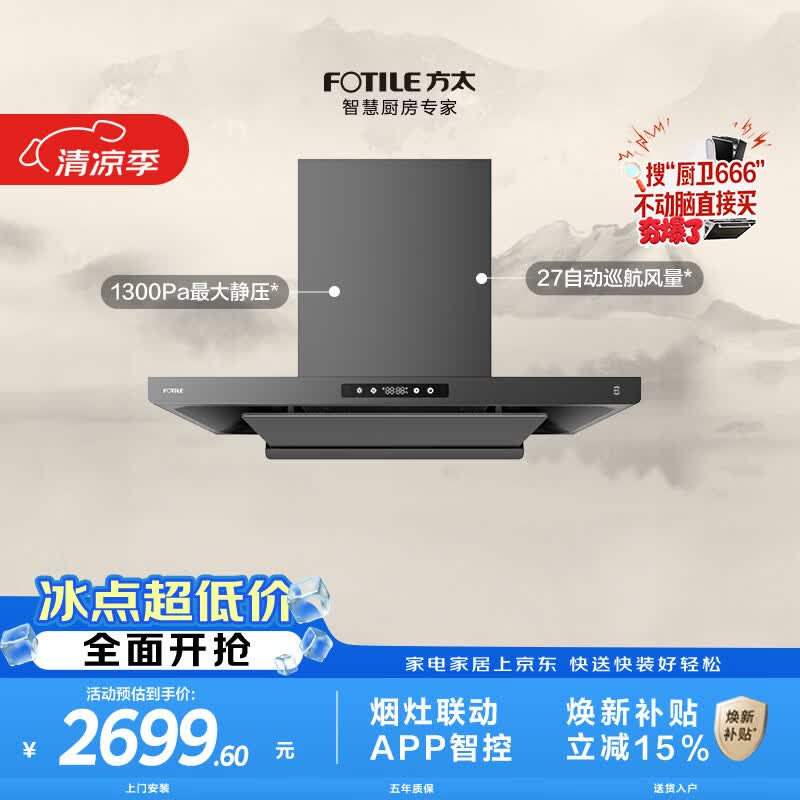 方太F3S-G黑卡级纤薄欧式顶吸油烟机 27自动巡航风量 烟灶联动 挥手感应 APP智控