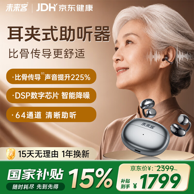 未来客（vlk）老人助听器老年人耳聋耳背专用骨传导概念隐形耳夹式助听器P18