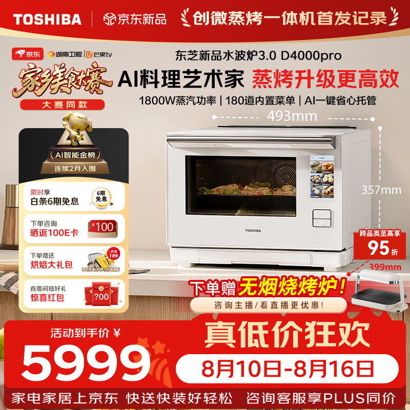 东芝自营微蒸烤一体机 7840.9元 - 86线报