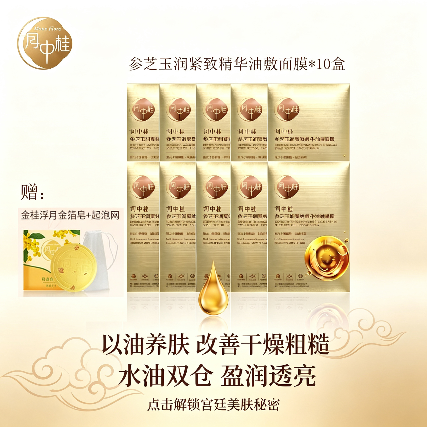 月中桂人参精华油敷面膜水油双仓补水保湿控油抗皱紧致女护肤品生日礼物 10盒 (25ml+2g)x10