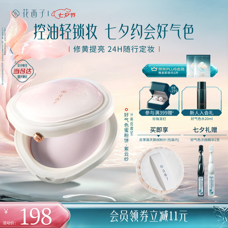 花西子好气色粉饼04 持久控油定妆不易脱妆修容7g 生日礼物女