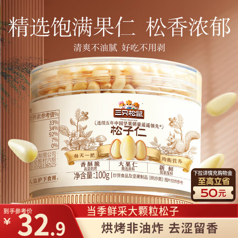 三只松鼠松子仁100g/罐 东北松子每日坚果果仁炒货休闲零食原味去壳非油炸