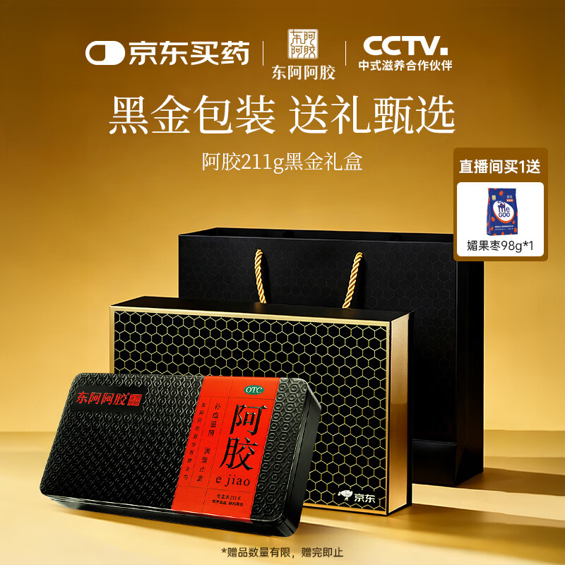 东阿阿胶 阿胶 211g 黑金款 礼盒装  生日礼物节日礼物  健康送亲朋好友日常送礼