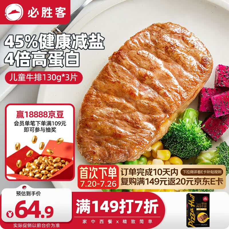 必胜客必胜优选儿童款调理西冷牛排130g*3片 45%减盐早餐烧烤牛肉