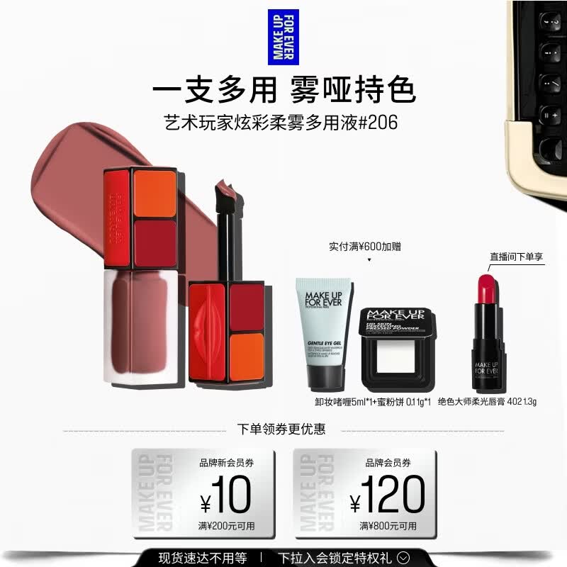 玫珂菲（MAKE UP FOR EVER）【官方正品】艺术玩家炫彩柔雾多用液#206 6ml 生日礼物送女友