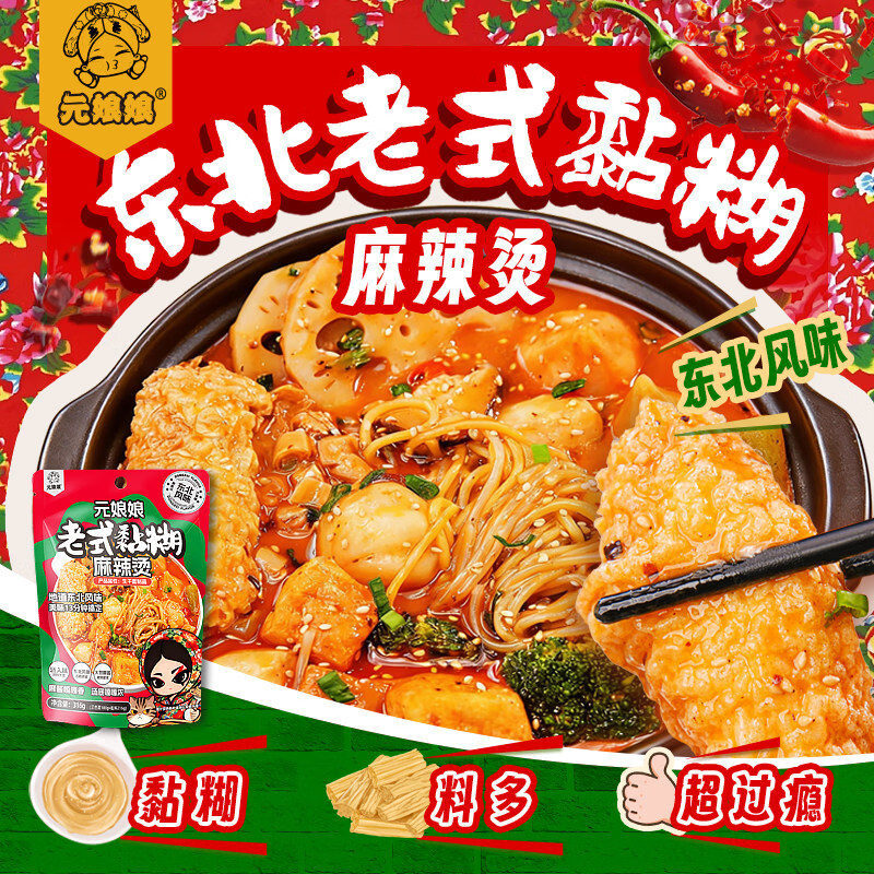 元娘娘麻辣烫东北正宗黏糊老式麻辣烫待煮速食面食解馋夜宵网红抖音爆款 (4包)东北老式+云南菌菇鸡汤+宁夏辣糊糊+贵州红酸汤