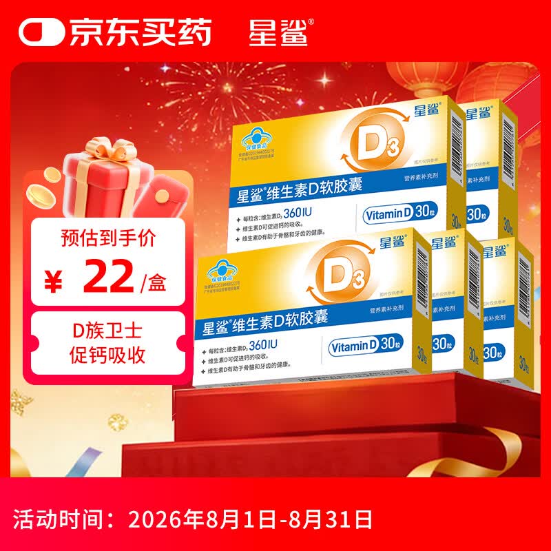星鲨【新装上市】维生素d3软胶囊儿童青少年成人孕妇中老年