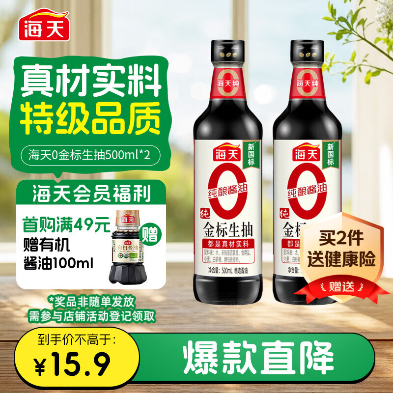 海天 0金标生抽酱油500ml*2【特级酱油】金标系列 0添加防腐剂