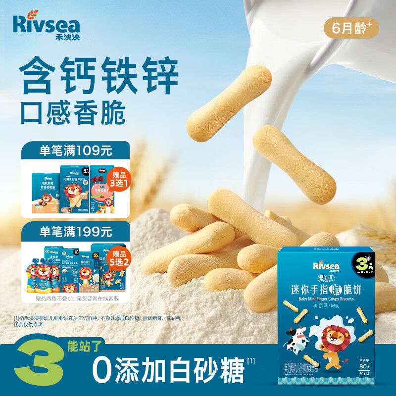 禾泱泱婴幼儿迷你手指脆脆饼牛奶味80g宝宝零食磨牙饼干强化钙铁锌6月+