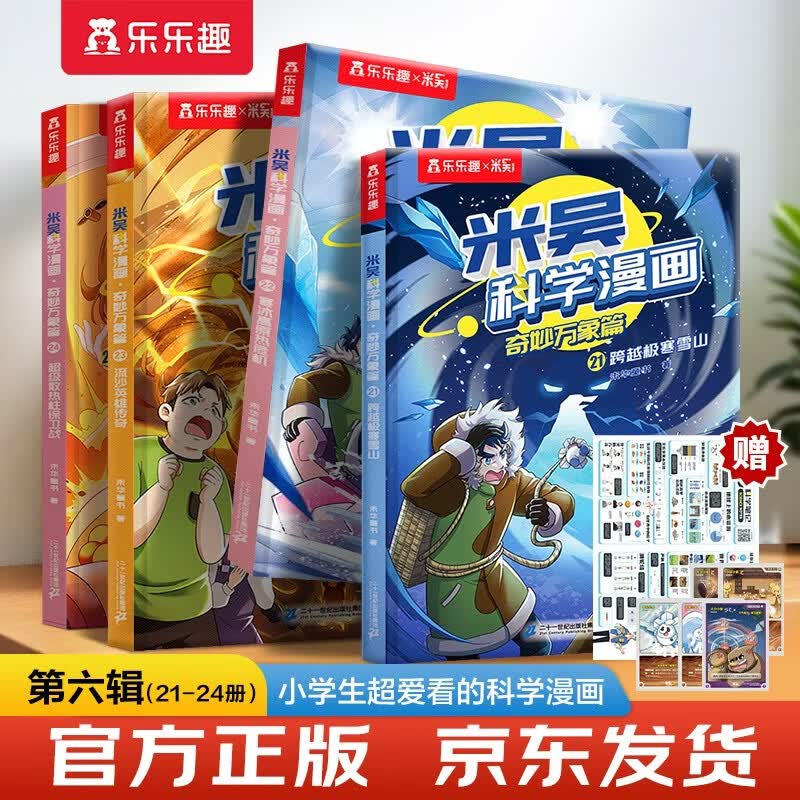 米吴科学漫画第六辑21-24册全套正版漫画书小学生6-8-12岁奇妙万象篇乐乐趣正版一年级课外书籍绘本省钱卡